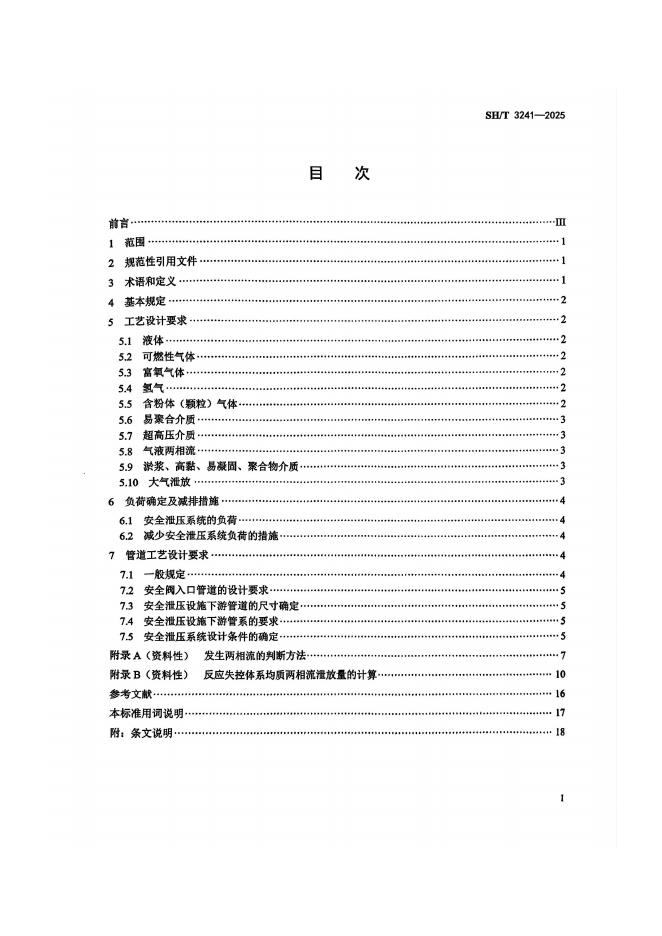 SH/T 3241-2025 标准预览