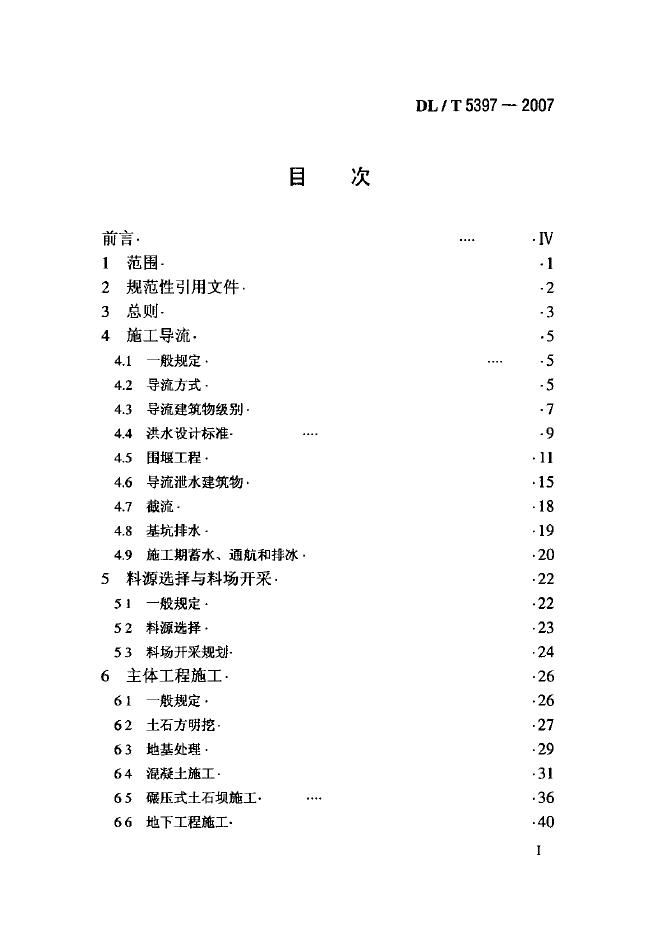 DL/T 5397-2007 标准预览