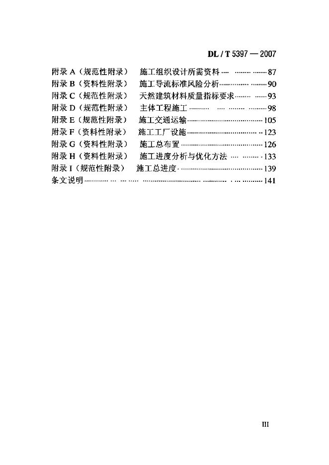 DL/T 5397-2007 标准预览