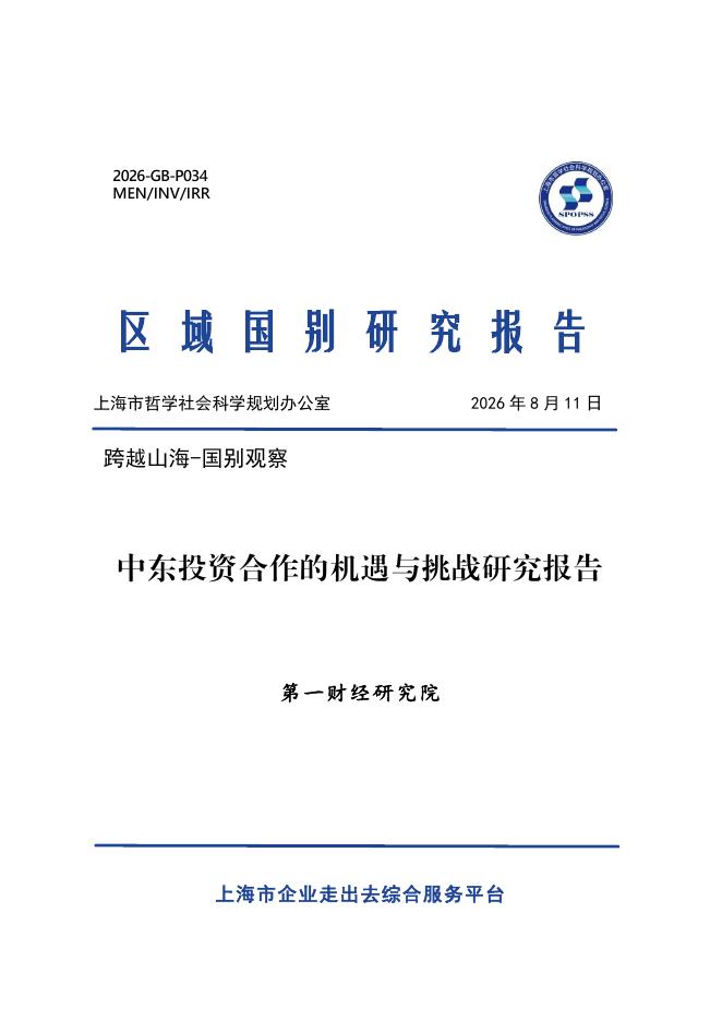 第一财经研究院：2026年中东投资合作的机遇与挑战研究报告海报