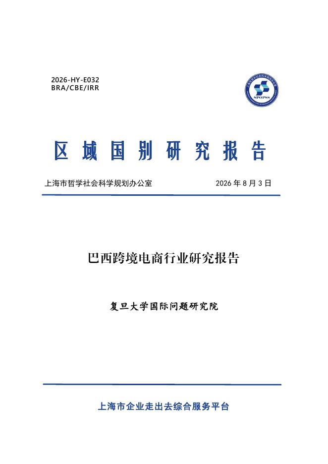 复旦大学：2026年巴西跨境电商行业研究报告海报