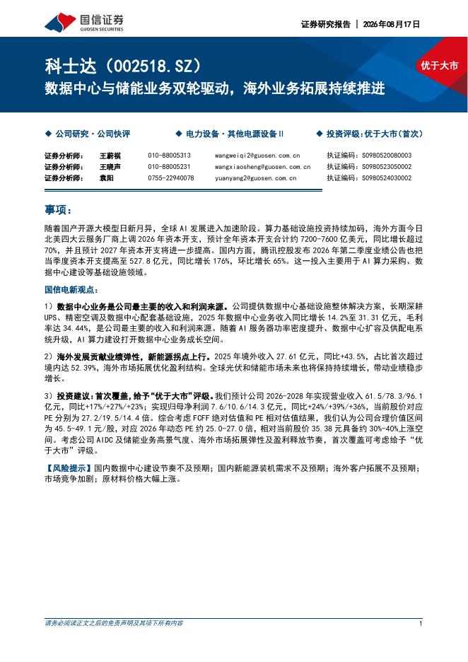国信证券：科士达（002518）-数据中心与储能业务双轮驱动，海外业务拓展持续推进海报
