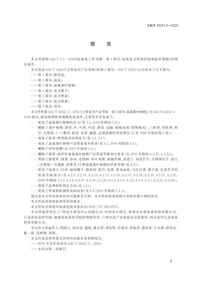 GB/T 18247.3-2026 Chinese PDF preview page 5