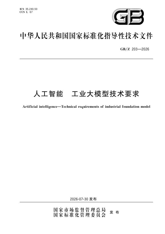 GB/Z 203-2026 标准预览