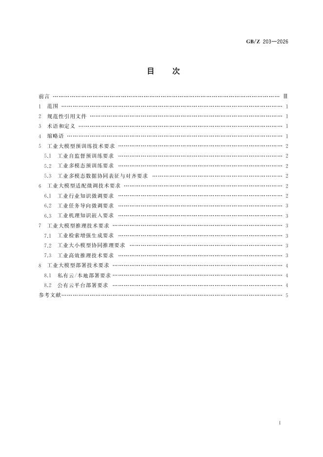 GB/Z 203-2026 标准预览