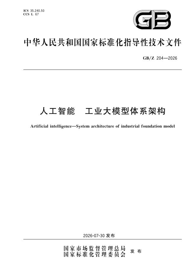 GB/Z 204-2026 标准预览
