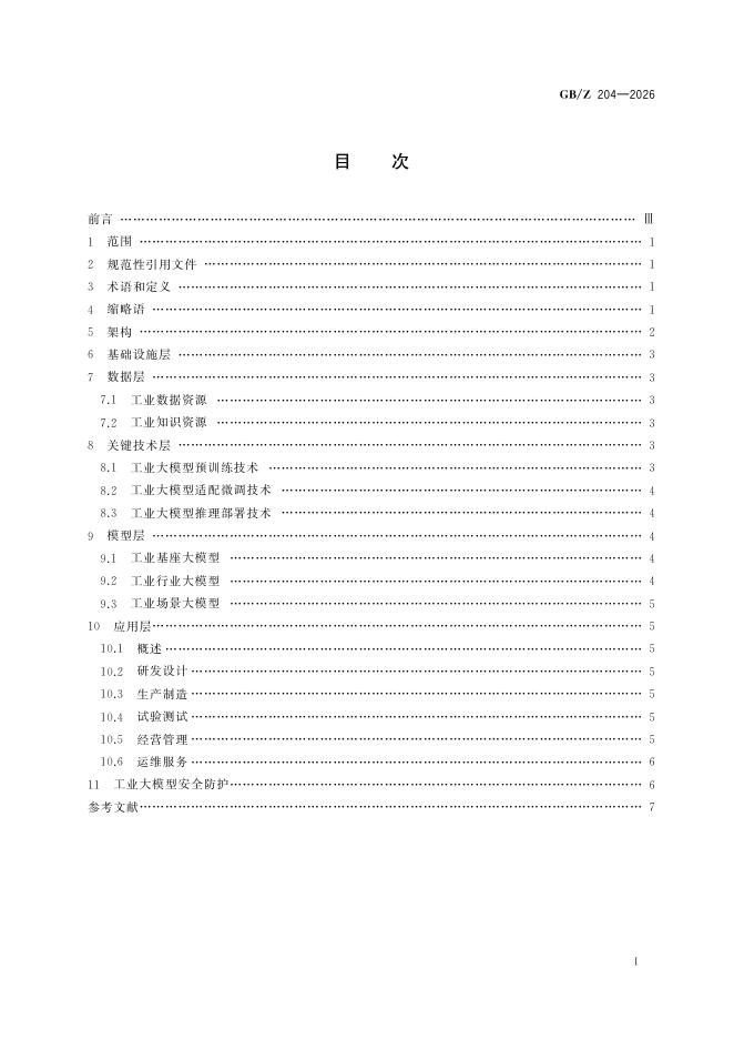 GB/Z 204-2026 标准预览