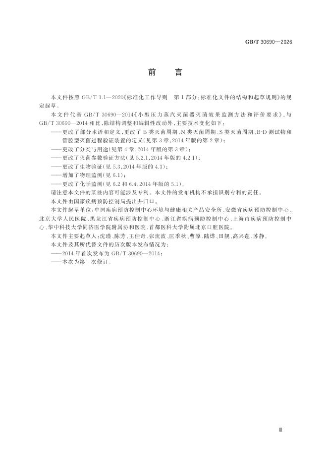 GB/T 30690-2026 Chinese PDF preview page 5