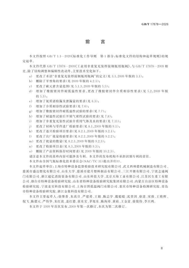 GB/T 17878-2026 Chinese PDF preview page 5