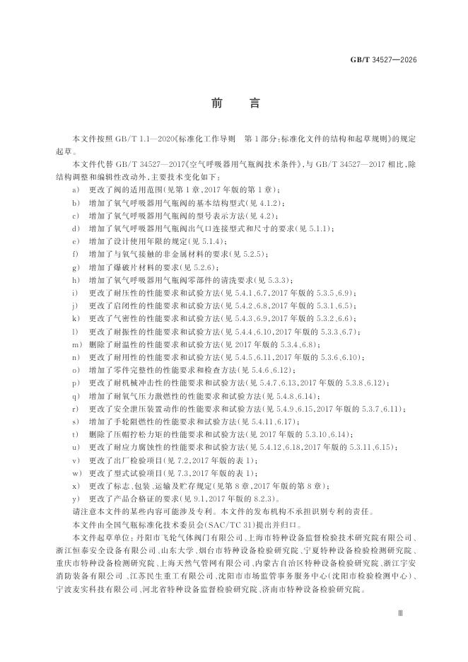 GB/T 34527-2026 Chinese PDF preview page 5