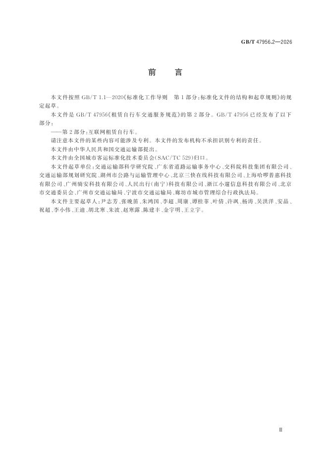 GB/T 47956.2-2026 Chinese PDF preview page 5