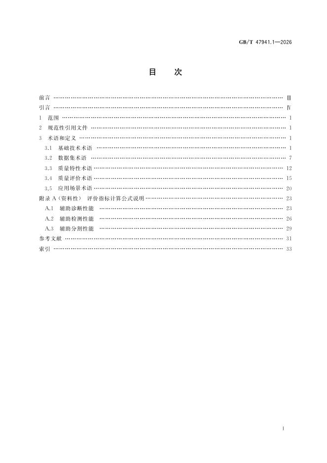GB/T 47941.1-2026 Chinese PDF preview page 3