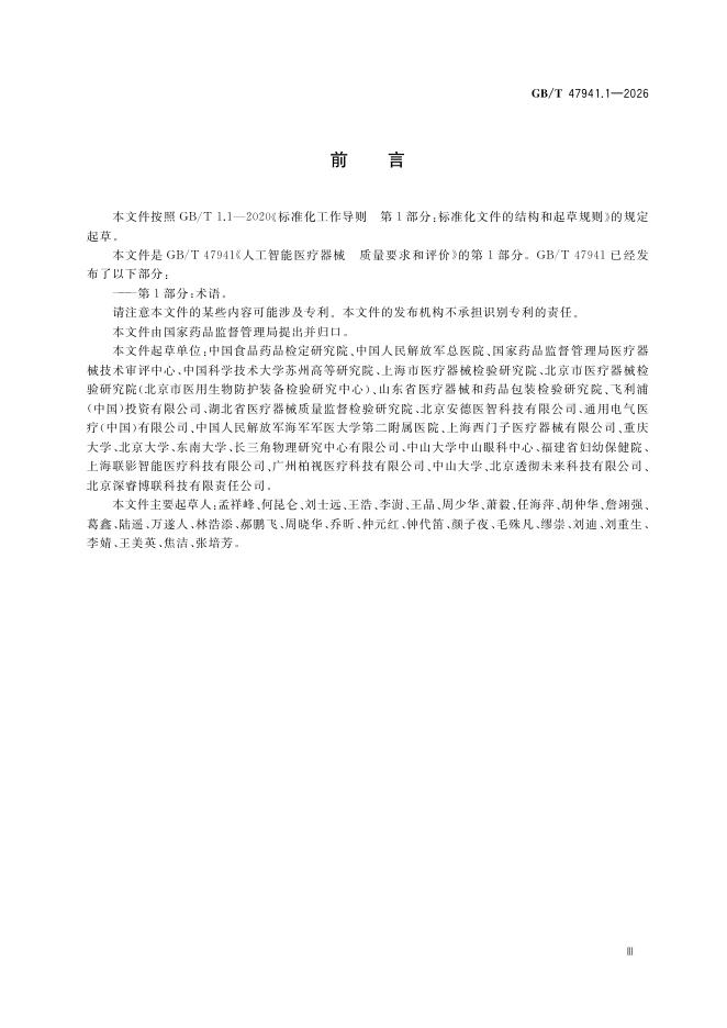 GB/T 47941.1-2026 Chinese PDF preview page 5