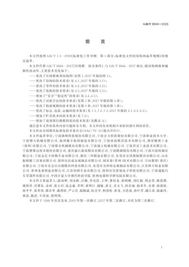 GB/T 8844-2026 Chinese PDF preview page 3