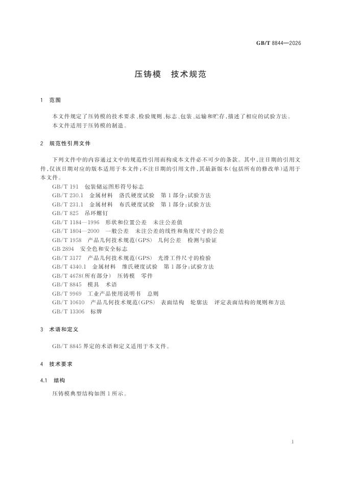 GB/T 8844-2026 Chinese PDF preview page 5