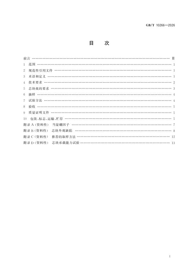 GB/T 10266-2026 Chinese PDF preview page 3