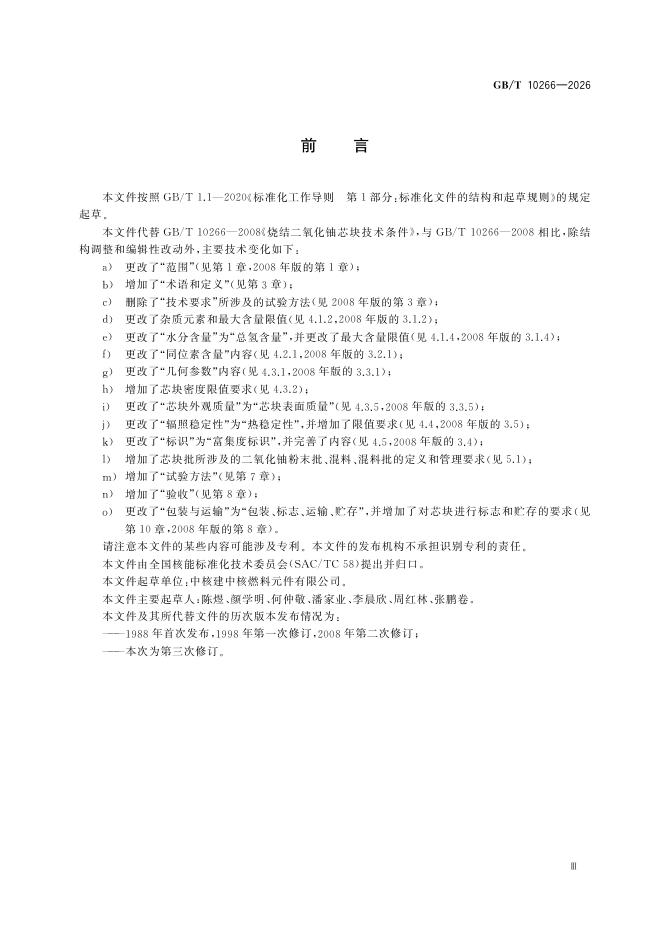GB/T 10266-2026 Chinese PDF preview page 5