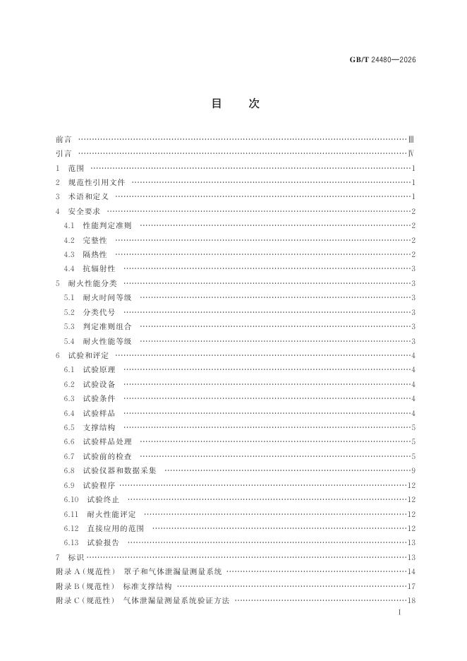 GB/T 24480-2026 Chinese PDF preview page 3