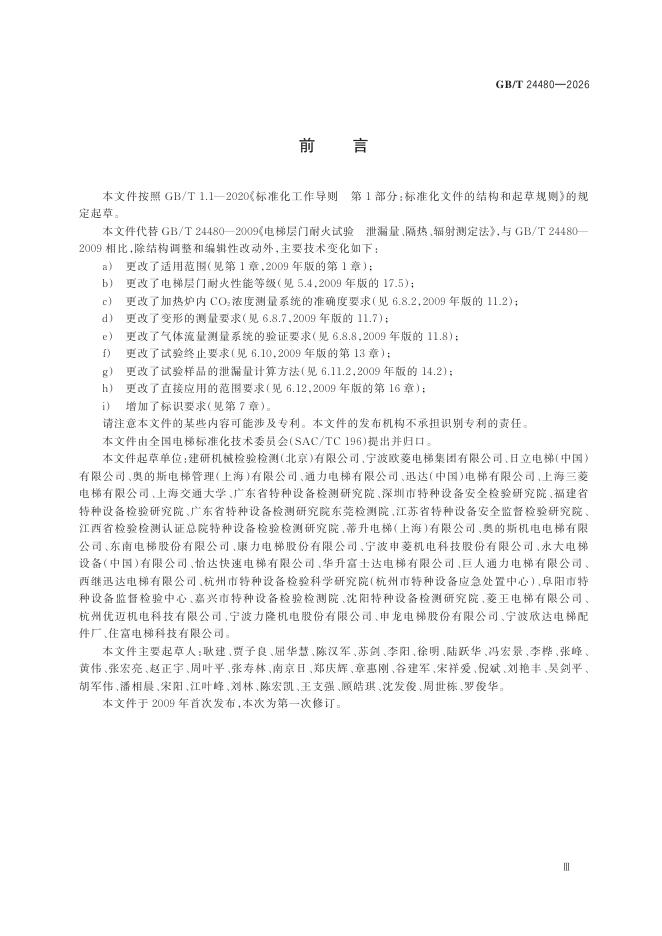 GB/T 24480-2026 Chinese PDF preview page 5