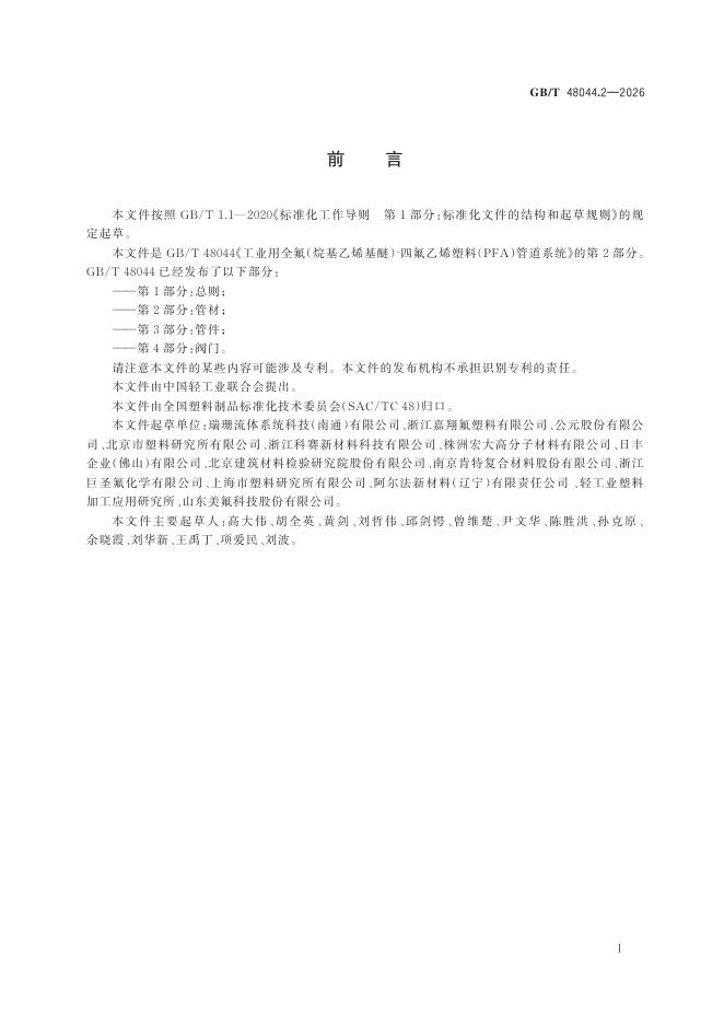 GB/T 48044.2-2026 Chinese PDF preview page 3