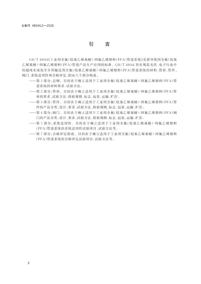 GB/T 48044.2-2026 Chinese PDF preview page 4
