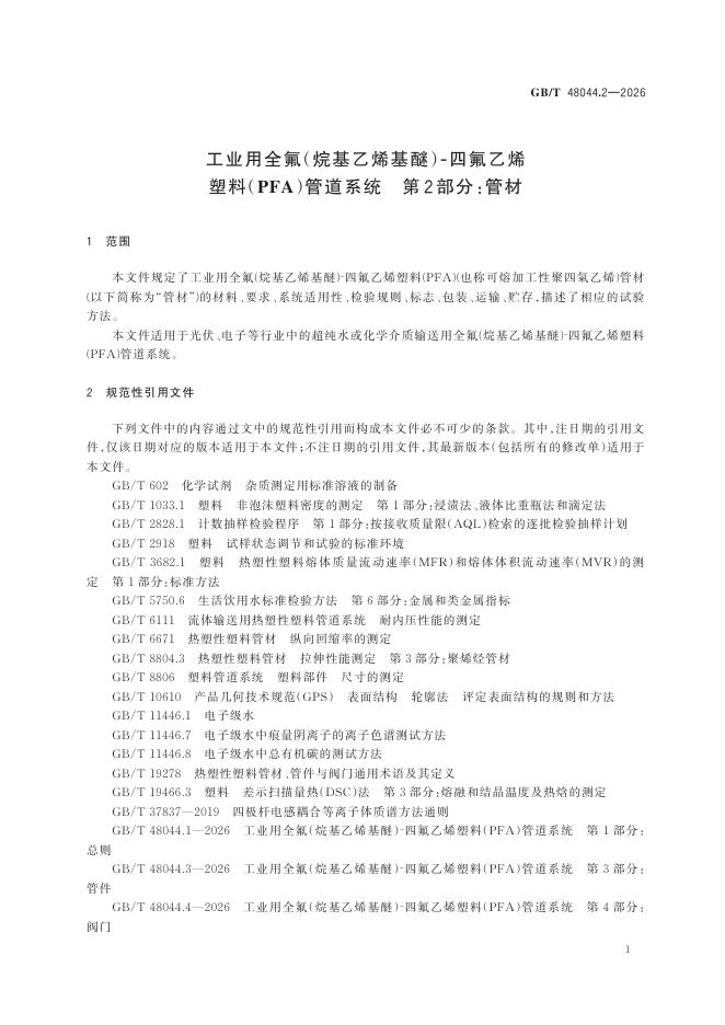 GB/T 48044.2-2026 Chinese PDF preview page 5