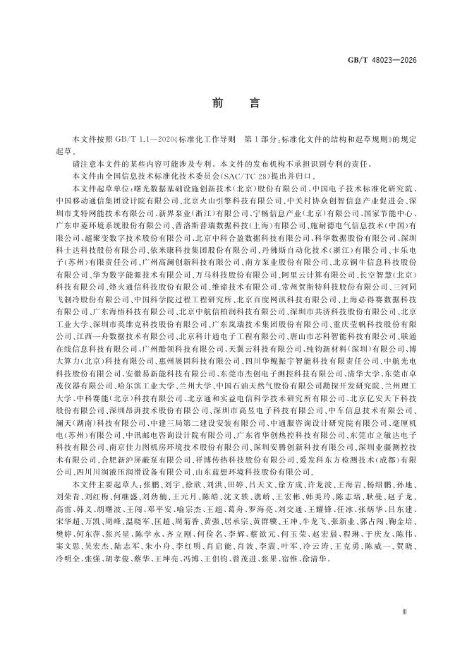 GB/T 48023-2026 Chinese PDF preview page 5