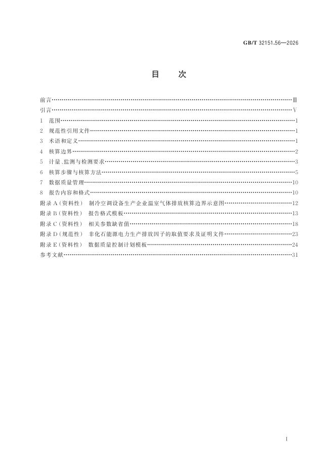 GB/T 32151.56-2026 Chinese PDF preview page 3