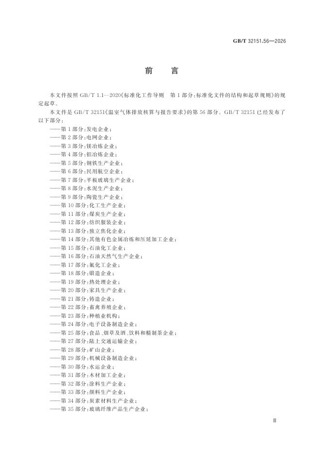 GB/T 32151.56-2026 Chinese PDF preview page 5