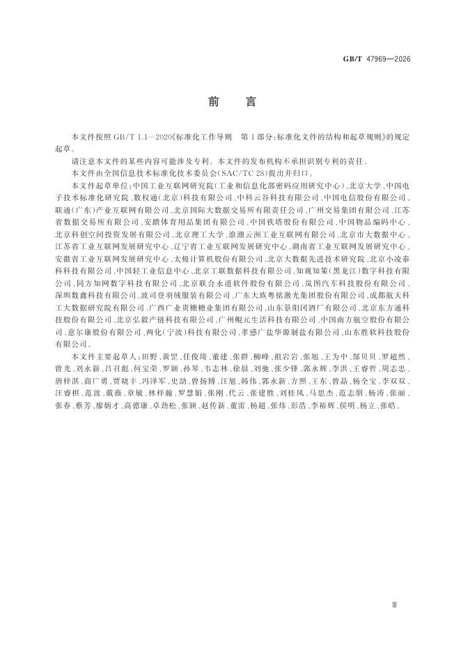 GB/T 47969-2026 Chinese PDF preview page 5