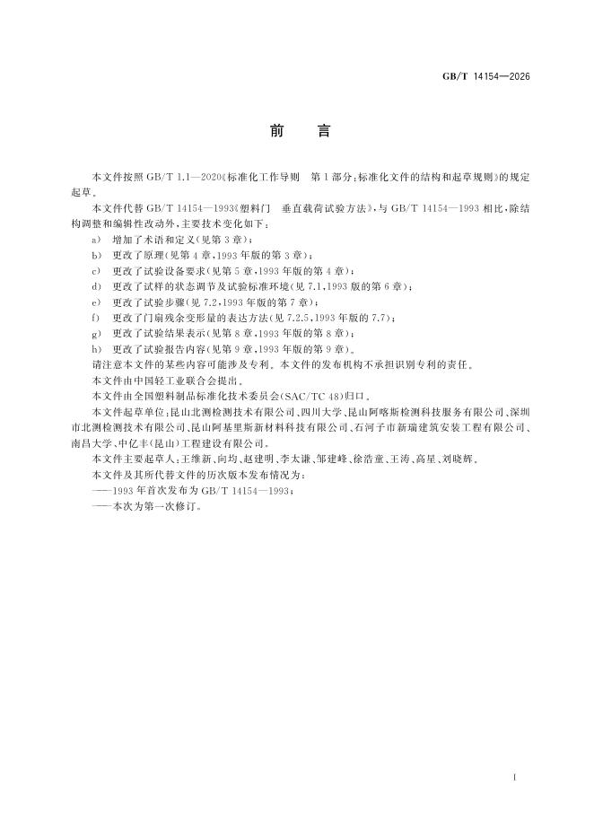 GB/T 14154-2026 Chinese PDF preview page 3