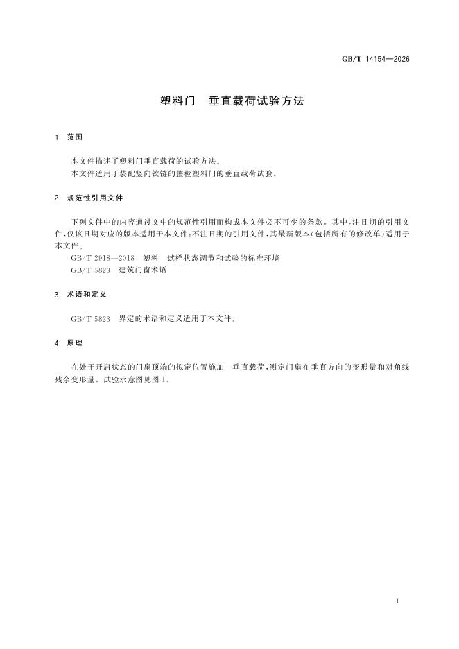 GB/T 14154-2026 Chinese PDF preview page 5