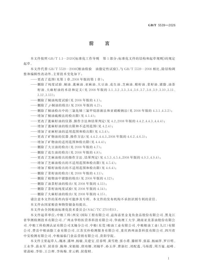 GB/T 5539-2026 Chinese PDF preview page 3
