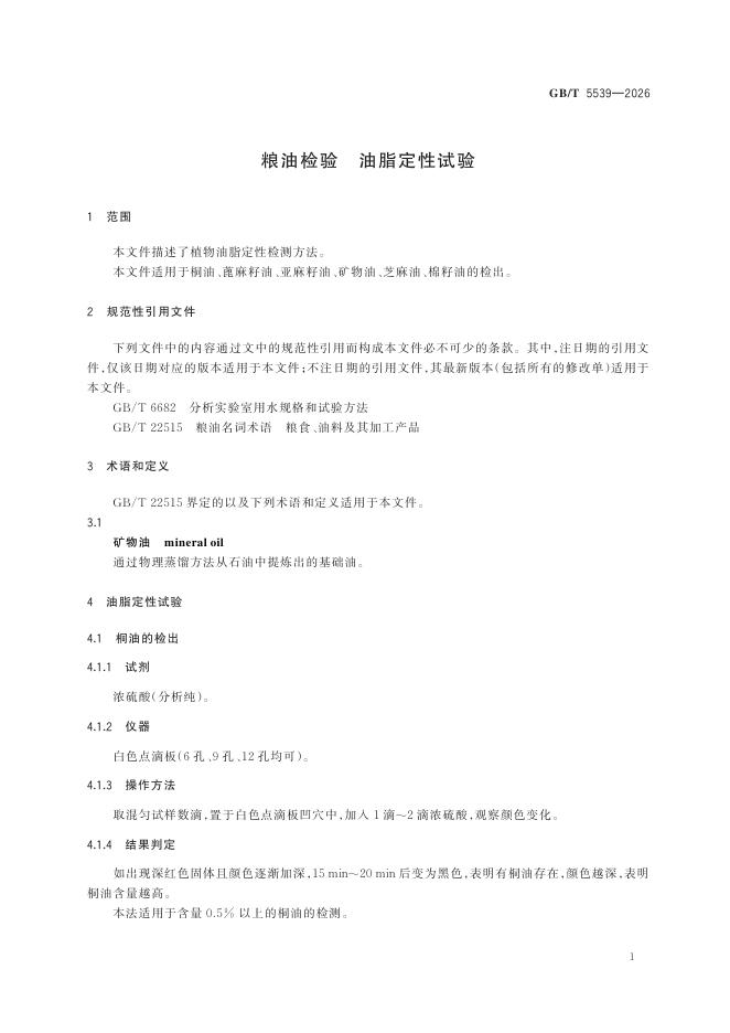 GB/T 5539-2026 Chinese PDF preview page 5