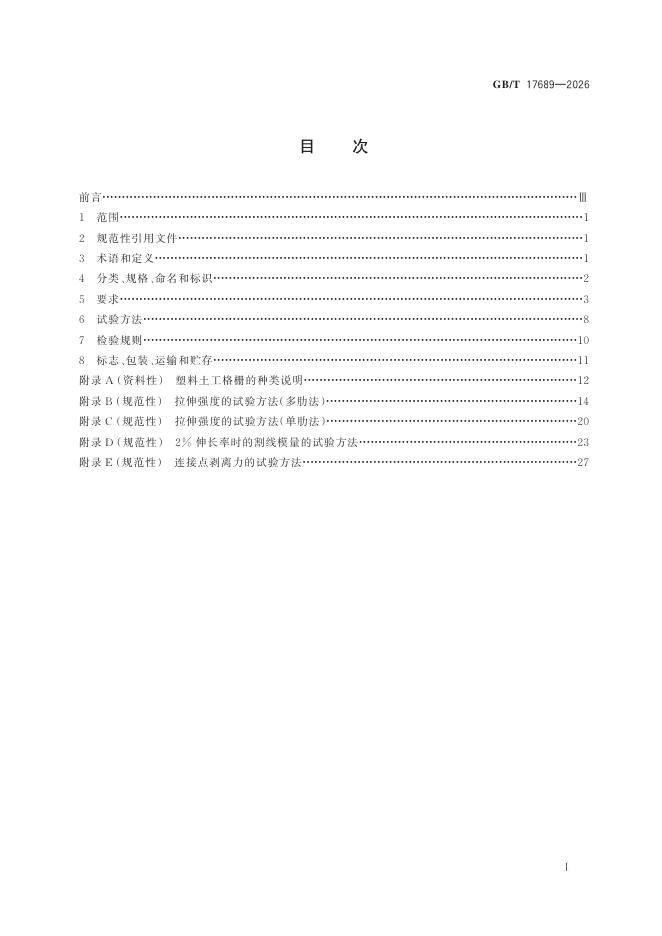 GB/T 17689-2026 Chinese PDF preview page 3