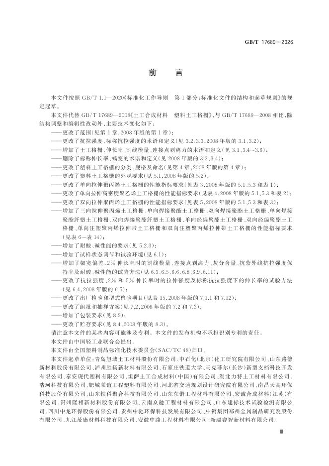 GB/T 17689-2026 Chinese PDF preview page 5