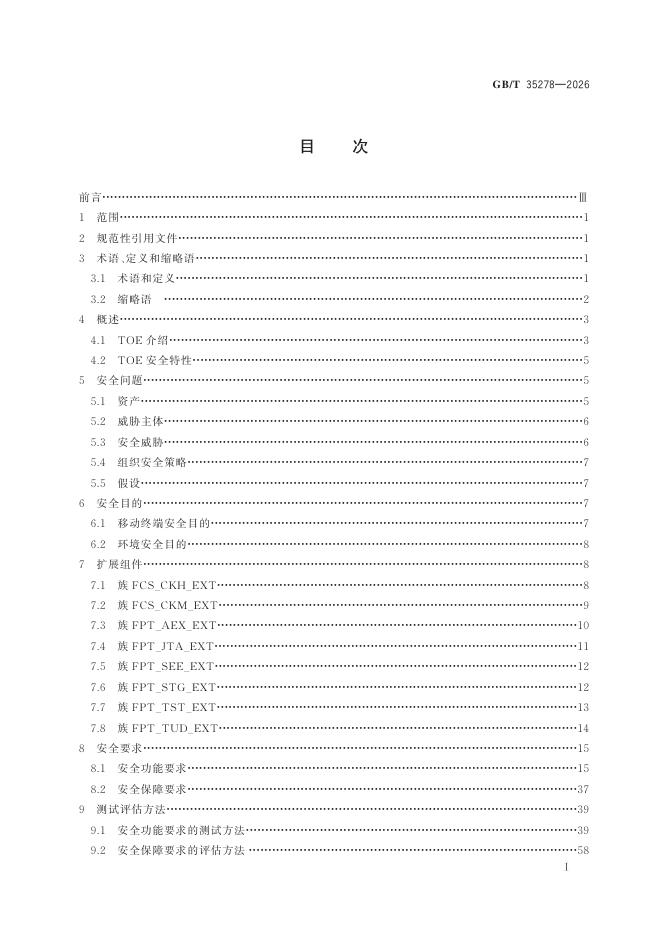 GB/T 35278-2026 Chinese PDF preview page 3