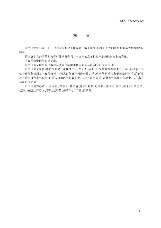 GB/T 47959-2026 Chinese PDF preview page 5