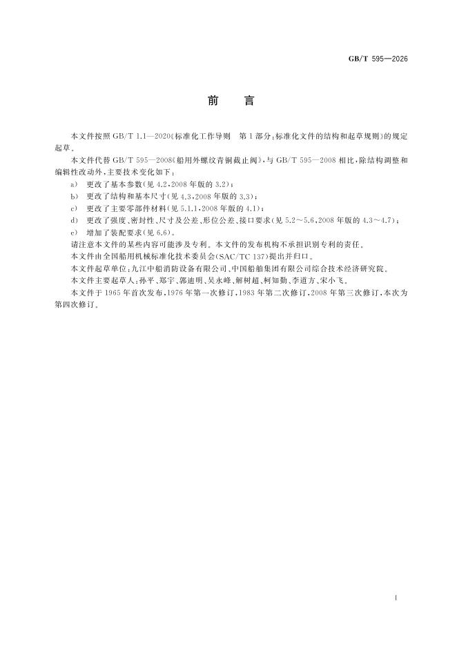 GB/T 595-2026 Chinese PDF preview page 3