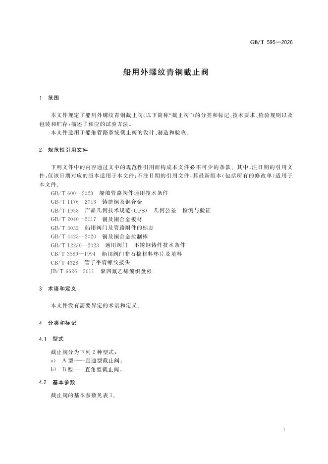 GB/T 595-2026 Chinese PDF preview page 5