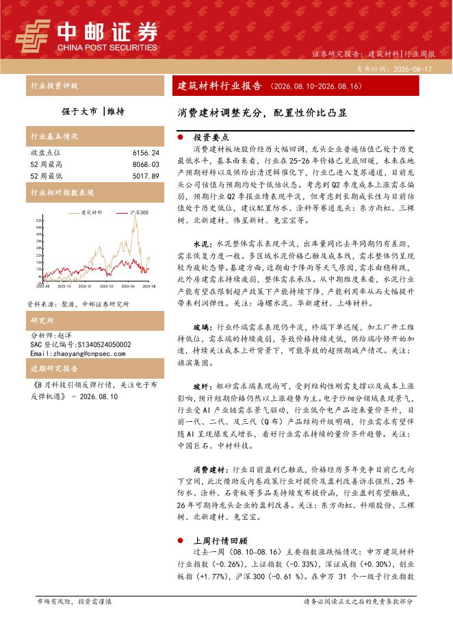 中邮证券：建筑材料行业周报：消费建材调整充分，配置性价比凸显海报