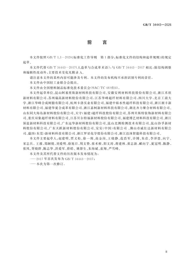 GB/T 34443-2026 Chinese PDF preview page 5