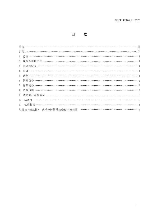 GB/T 47974.1-2026 Chinese PDF preview page 2