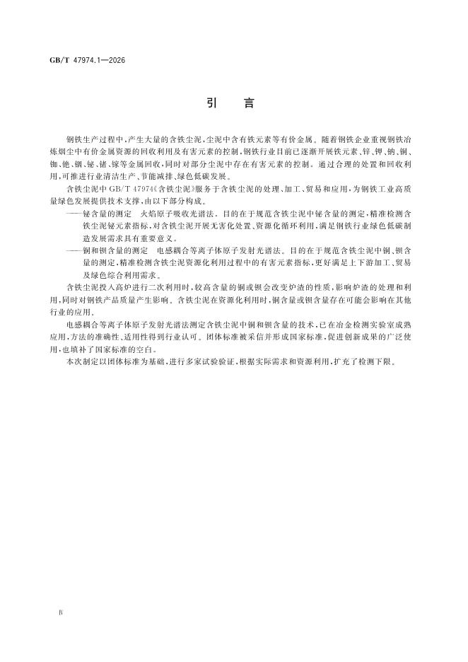 GB/T 47974.1-2026 Chinese PDF preview page 4
