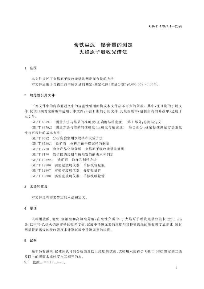 GB/T 47974.1-2026 Chinese PDF preview page 5