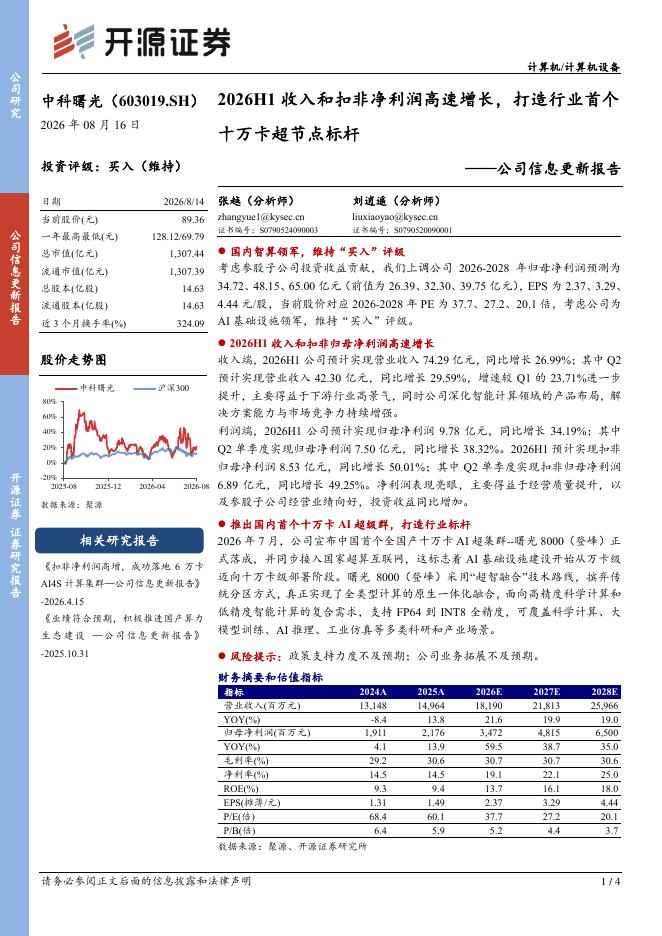 开源证券：中科曙光（603019）-公司信息更新报告：2026H1收入和扣非净利润高速增长，打造行业首个十万卡超节点标杆海报