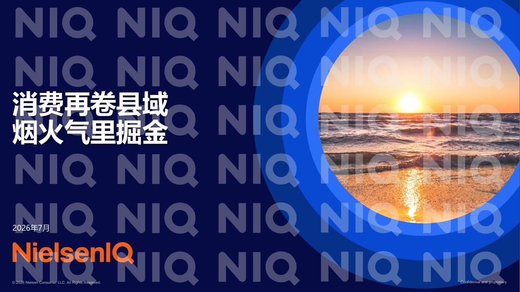 IQ尼尔森：2026年消费再卷县域、烟火气里掘金海报