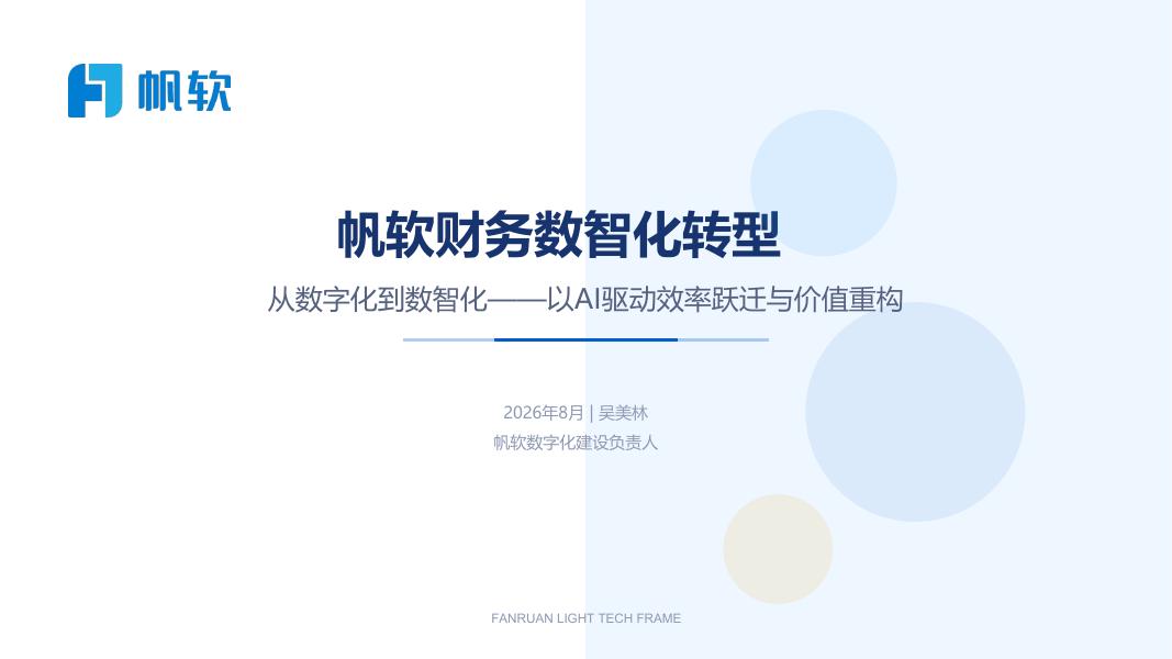 帆软财务数智化转型海报