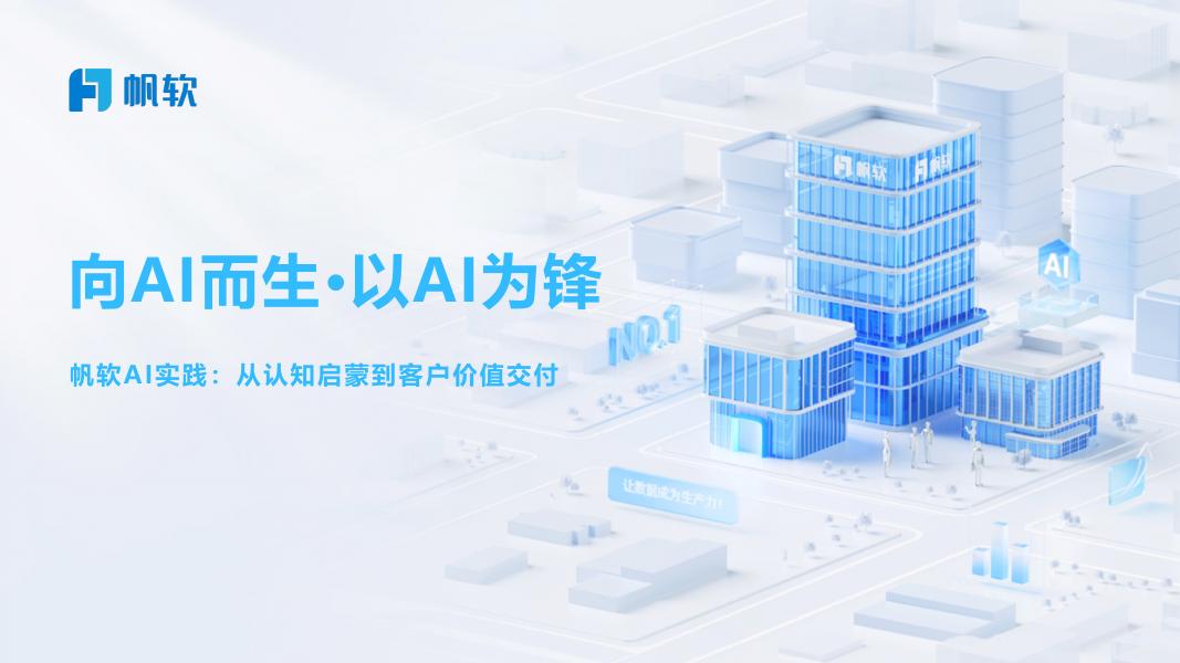 帆软：向AI而生·以AI为锋-帆软AI实践：从认知启蒙到客户价值交付海报
