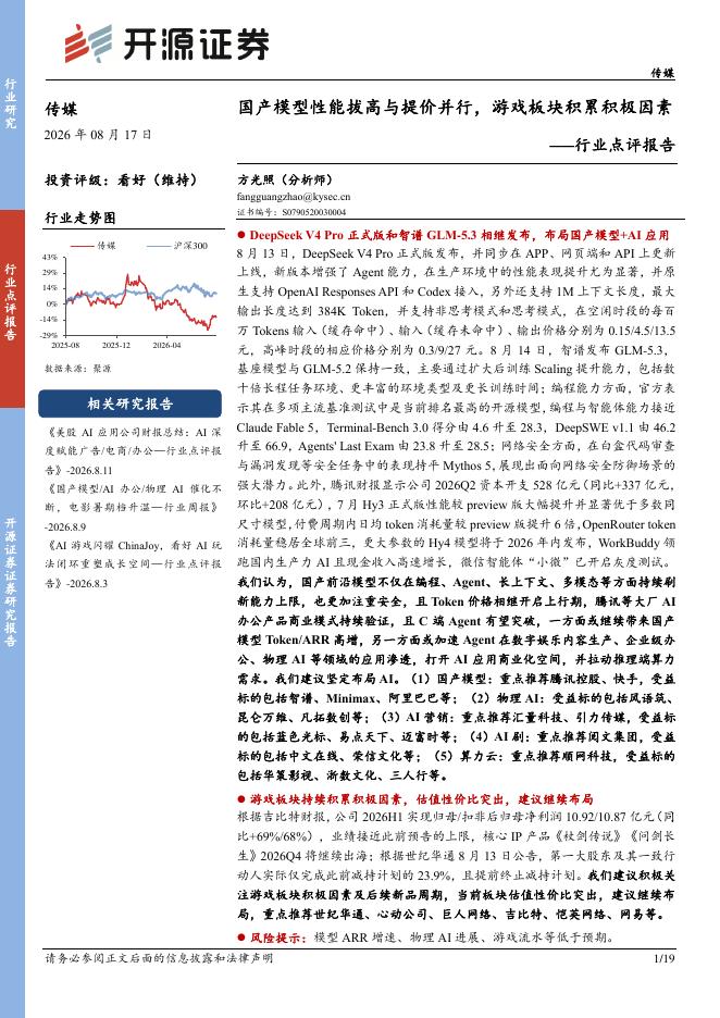 开源证券：传媒行业点评报告：国产模型性能拔高与提价并行，游戏板块积累积极因素海报